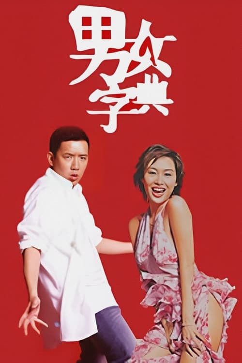 男女字典, S01E08 - (2004)