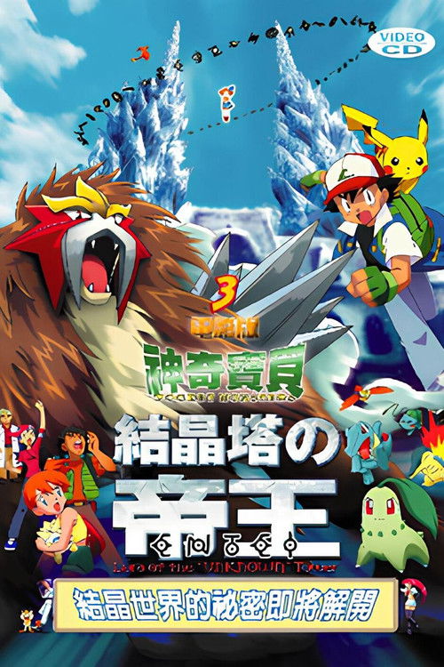 Pokémon 3: The Movie poster