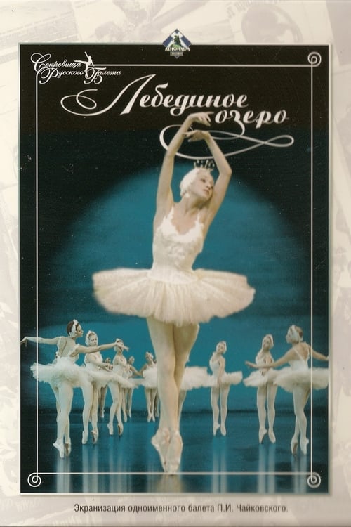 Poster Лебединое озеро 1968