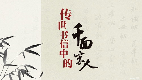 百家讲坛：传世书信中的千面宋人 - Season 1 Backdrop Blur