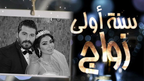 سنة أولى زواج - Season 1 Backdrop Blur