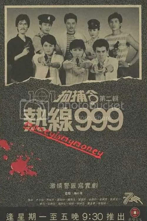 101拘捕令第二輯 熱線999 (1984)