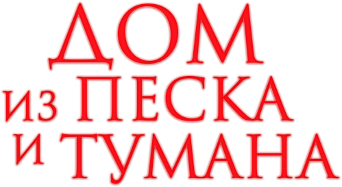 Дом из песка и тумана