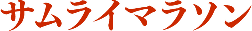 サムライマラソン