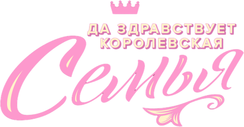 Да здравствует королевская семья