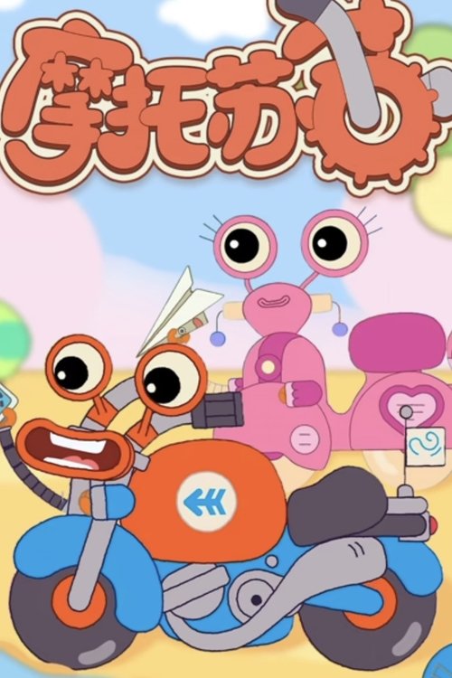 摩托苏苏 poster