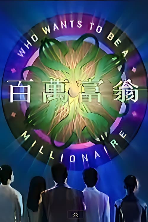 Who Wants To Be A Millionaire (2001)