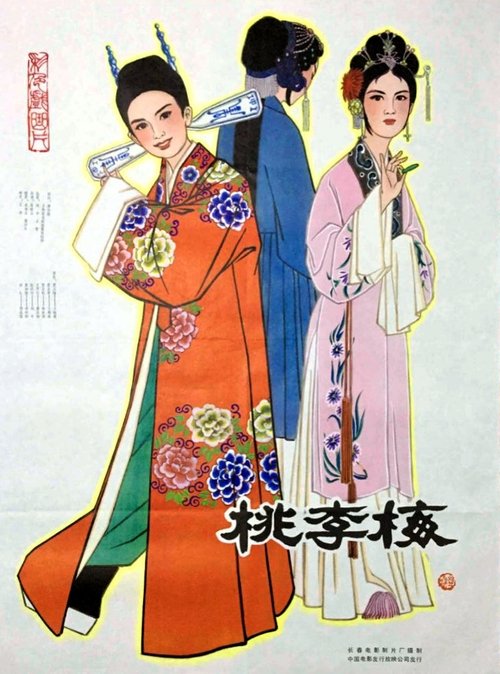 桃李梅 (1981) poster