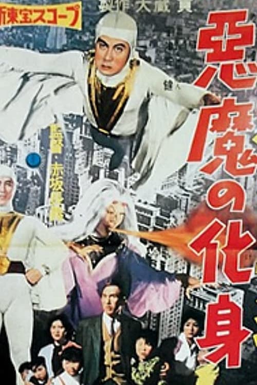 続スーパー・ジャイアンツ 悪魔の化身 (1959) poster