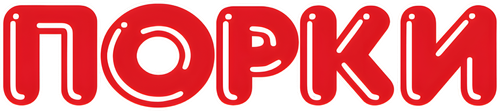 Порки
