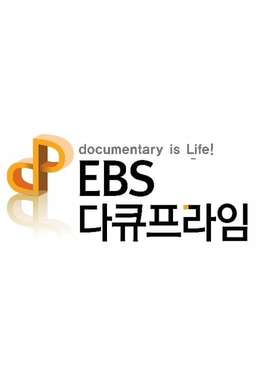 EBS 다큐프라임