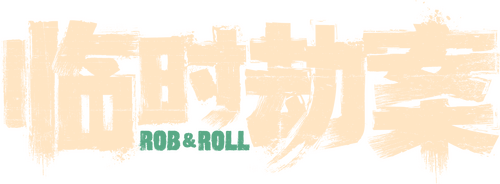 臨時劫案