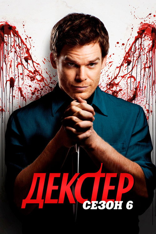 Постер 6 сезона сериала Декстер