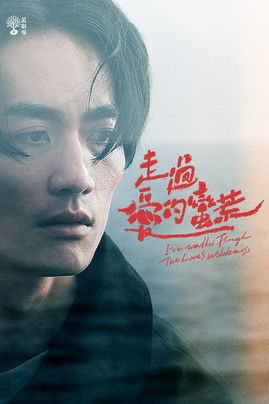 Escena 4 de 茁劇場：走過愛的蠻荒