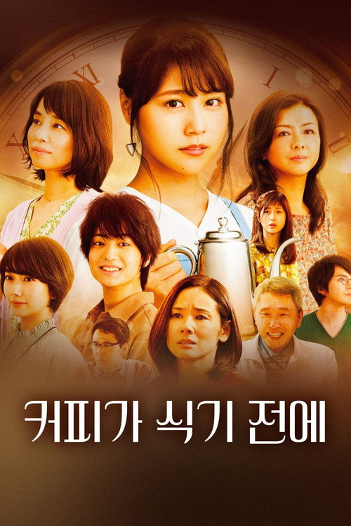 커피가 식기 전에