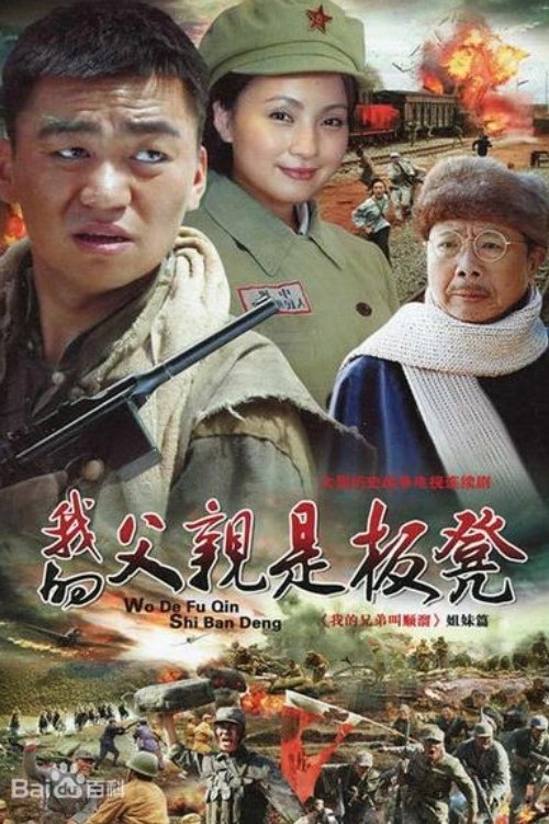 我的父亲是板凳 (2011)