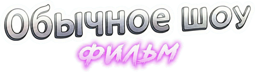 Обычное шоу: Фильм