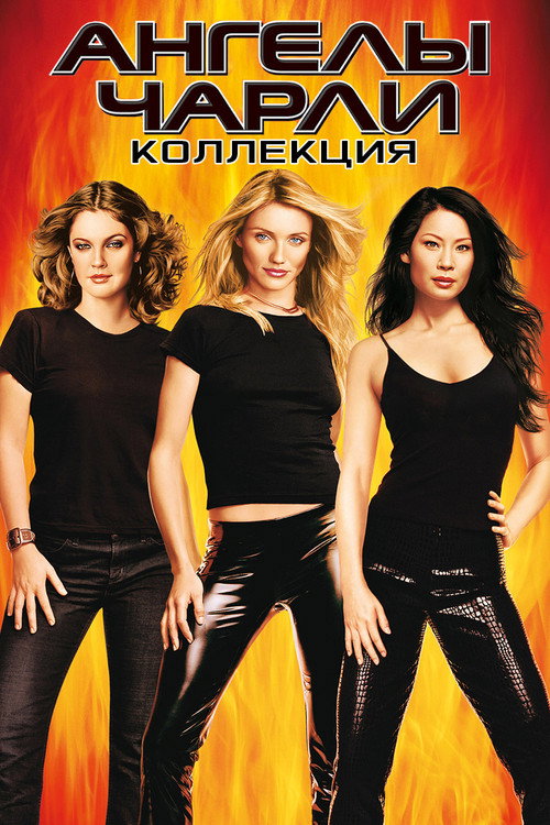 Ангелы Чарли (Коллекция)