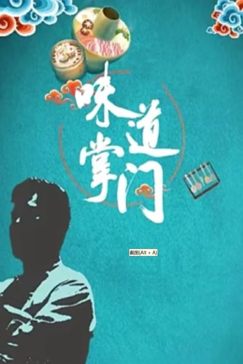 味道掌门 (2021) poster