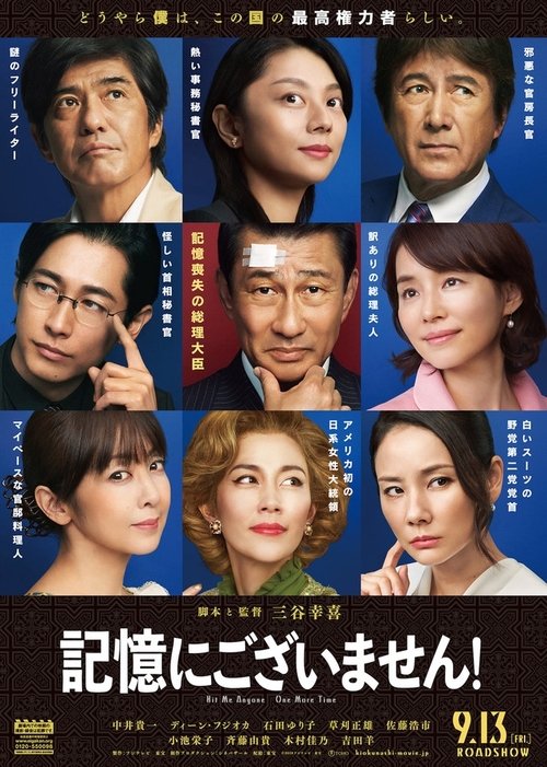 記憶にございません! 2019 記憶にございません! 2019