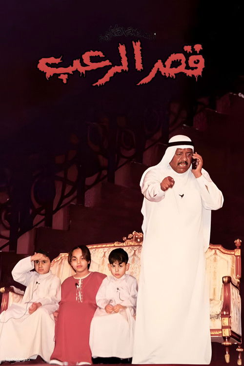 مسرحية قصر الرعب - Poster