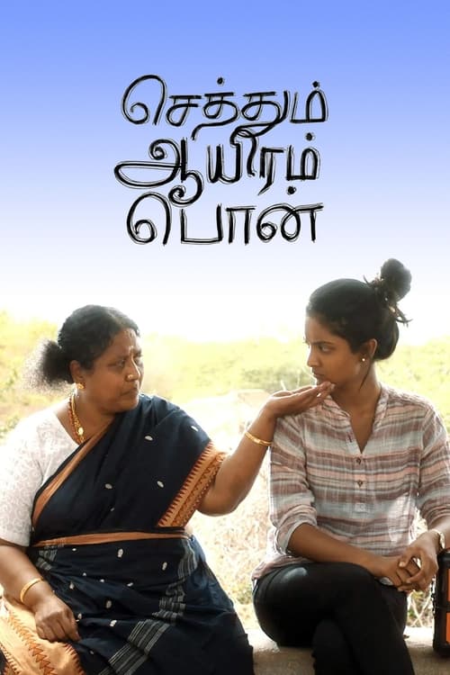 செத்தும் ஆயிரம் பொன் (2019) poster