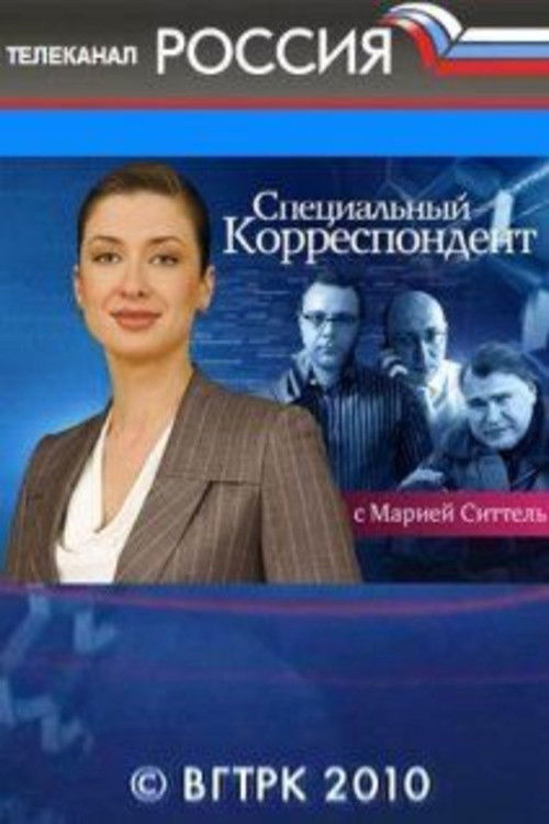 Специальный корреспондент