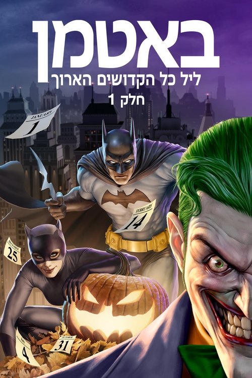 באטמן: ליל כל הקדושים הארוך, חלק 1