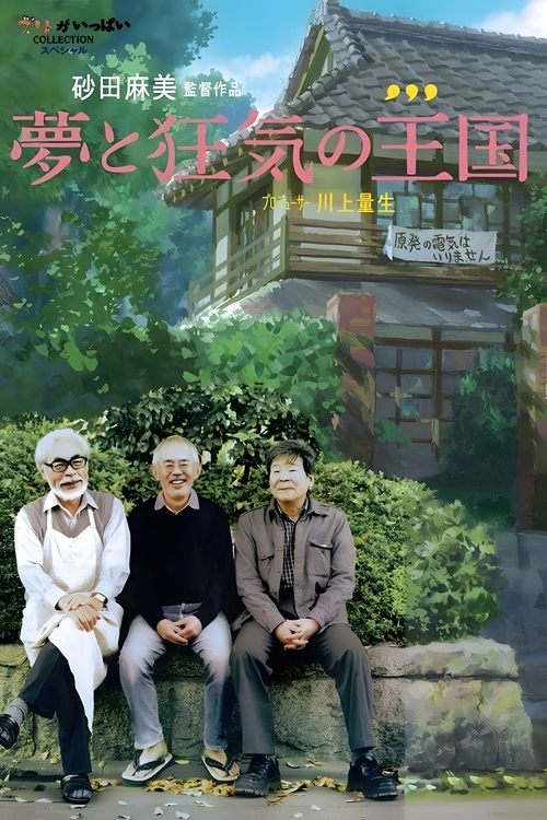 夢と狂気の王国 (2013) poster