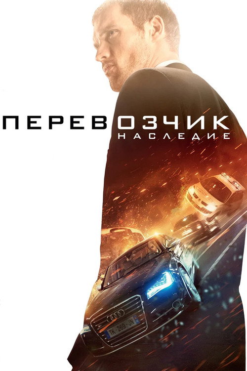 The Transporter Refueled poster