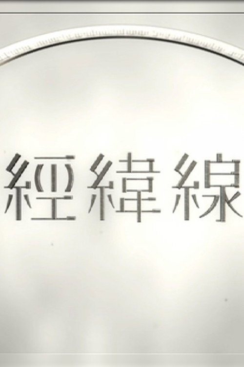 經緯線