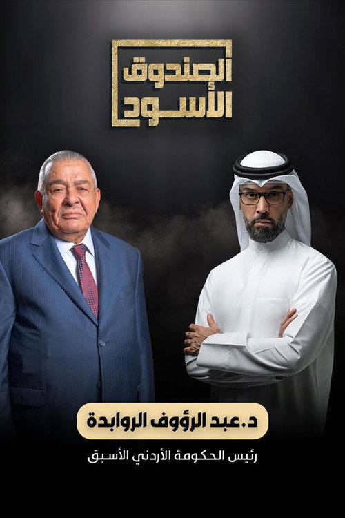 عبدالرؤوف الروابدة