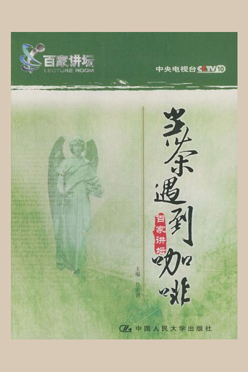 百家讲坛.当茶遇到咖啡