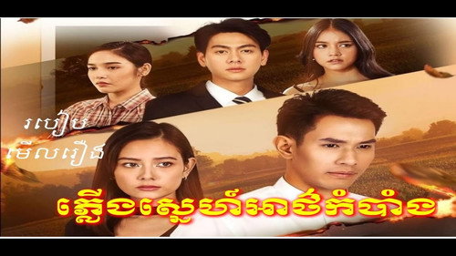 Mysterious Fire of Love - Season 1 Backdrop Blur