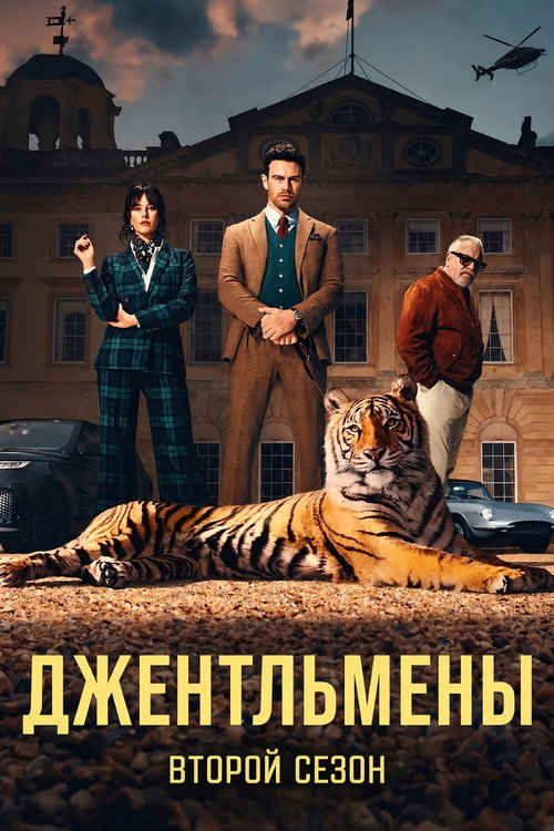 Джентльмены — сезон 2