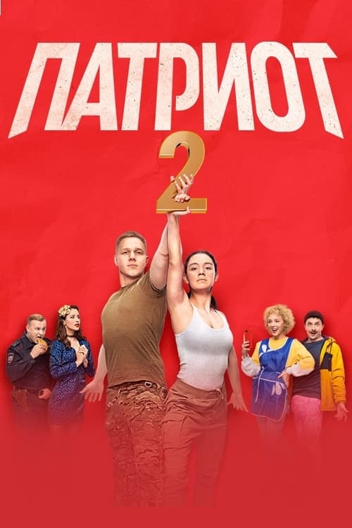 Патриот, S02 - (2021)