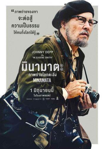 โปสเตอร์หนัง: มินามาตะ ภาพถ่ายโลกตะลึง