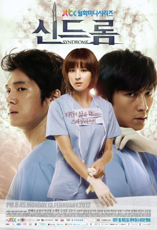 신드롬, S01 - (2012)