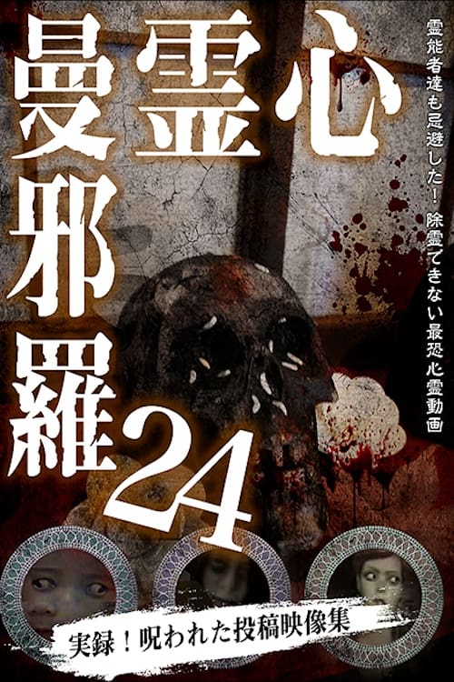 Poster 心霊曼邪羅24 2020