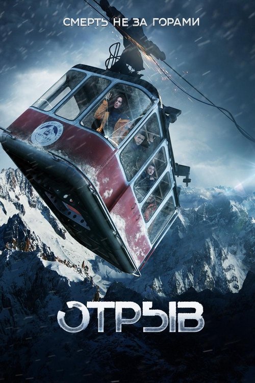 Отрыв (2019) poster