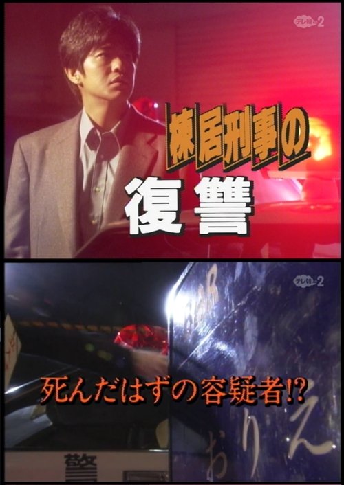 森村誠一サスペンス 棟居刑事シリーズ