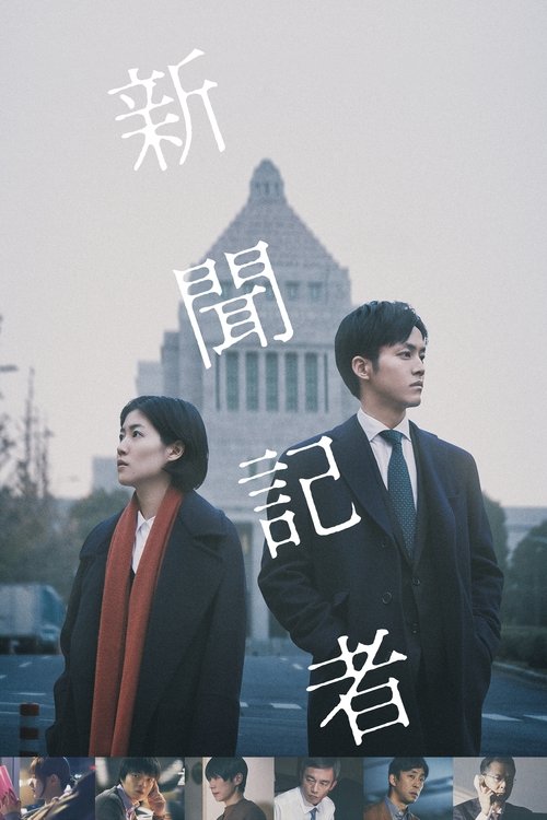 新聞記者 movie poster player