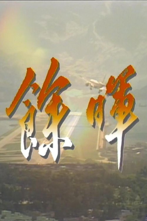 余晖 (1988) poster