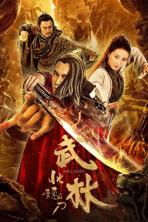 武林：恍魂刀 (2019) poster