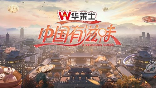 Imagen 1 del estreno de 中国有滋味