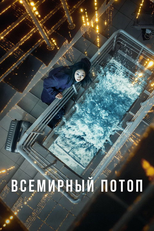 Всемирный потоп (2025) - Movie Poster