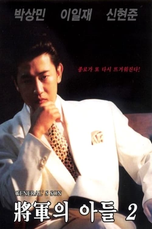 장군의 아들 2 (1991) poster