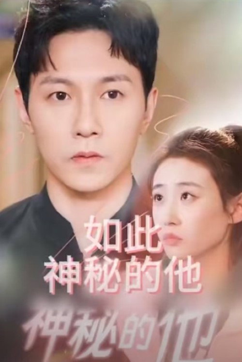 如此神秘的他 - Season 1 Poster Blur
