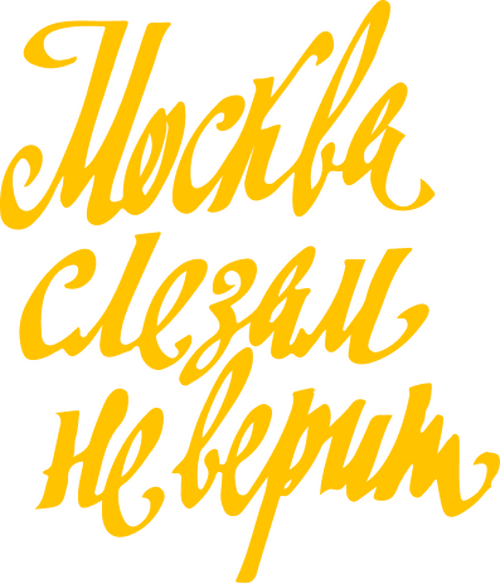 Москва слезам не верит