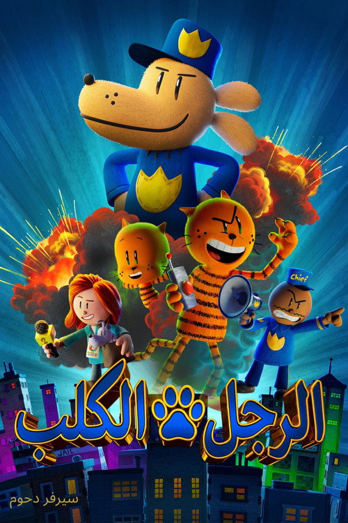 رجل الكلب